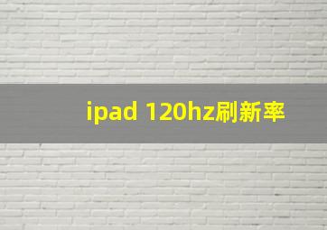 ipad 120hz刷新率